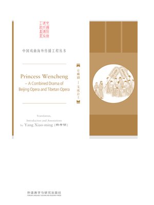 cover image of 京藏剧 (Princess Wencheng)